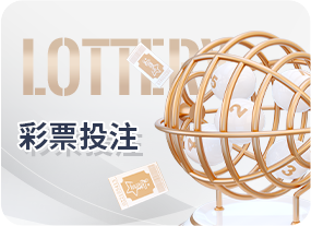 彩票投注