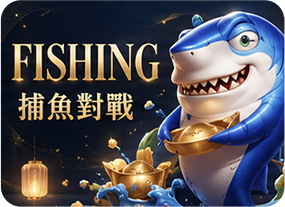 捕魚對戰